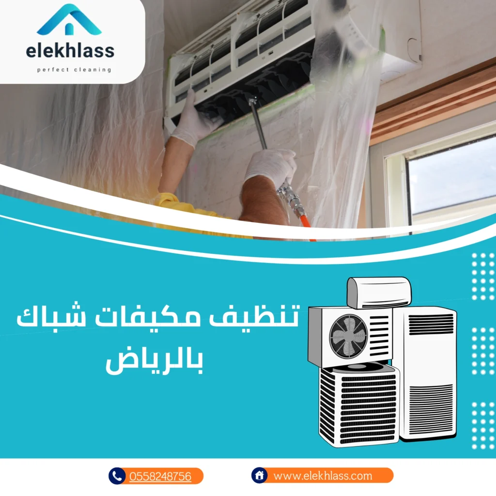 تنظيف مكيفات شباك بالرياض