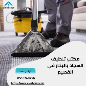 مكتب تنظيف السجاد بالبخار في القصيم