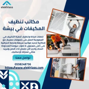 أهمية مكاتب تنظيف المكيفات في بيشة