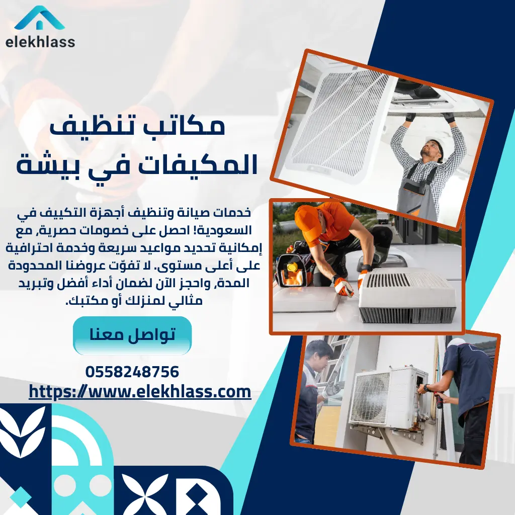 مكاتب تنظيف المكيفات في بيشة