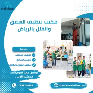 أسعار تنظيف الشقق والفلل بالرياض 2026