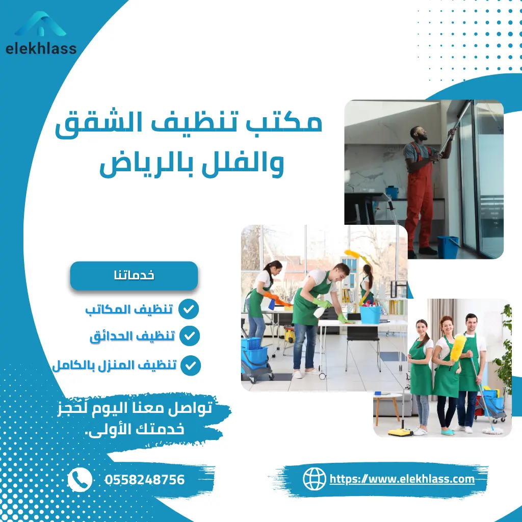 مكتب تنظيف الشقق والفلل بالرياض